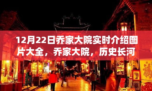 乔家大院，历史璀璨明珠的实时介绍与图片大全（12月22日更新）