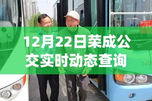 12月22日荣成公交实时动态查询，便捷出行，掌握在手返回搜狐查看更多资讯。