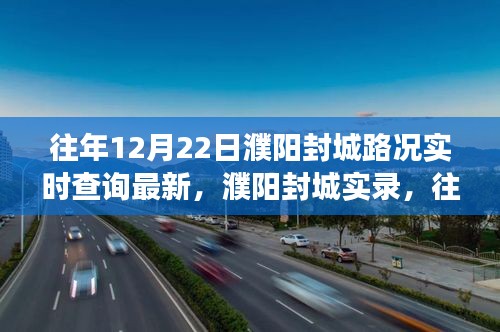 往年12月22日濮阳封城实录，城市脉搏与变迁，路况实时查询最新消息