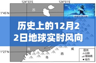 揭秘历史上风云变幻的12月22日地球实时风向图例