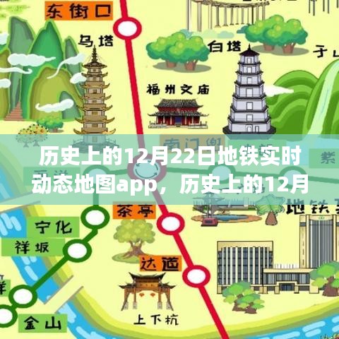 历史上的12月22日，地铁实时动态地图app演变之旅