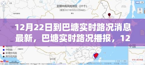 巴塘实时路况更新，12月22日最新路况播报，一路畅行无忧