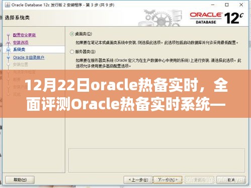 深度解析Oracle热备实时系统，企业级数据保护的全面评测（针对最新12月22日版本）