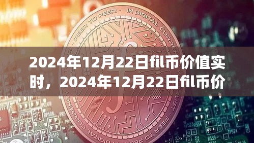 2024年12月22日FIL币价值实时变化，跃升中的学习之旅与成就感的源泉