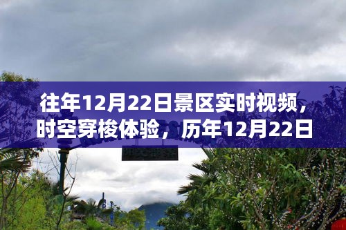 历年12月22日景区时空穿梭体验，科技重塑生活，实时视频重现魅力无限