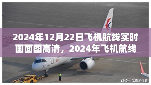 2024年飞机航线实时高清画面图解析，优劣分析与实时画面展示