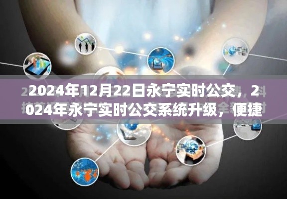 2024年永宁实时公交系统升级，开启便捷出行新篇章