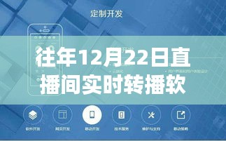 探秘小巷深处的直播奇缘，揭秘直播间实时转播软件的奇妙之旅（12月22日）