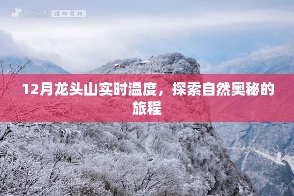 龙头山12月实时温度探索之旅