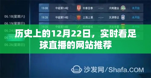 12月22日历史足球直播推荐及实时观看网站