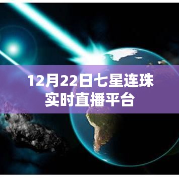 12月22日七星连珠天文奇观直播观看指南