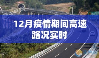 疫情下高速路况实时更新，安全出行指南