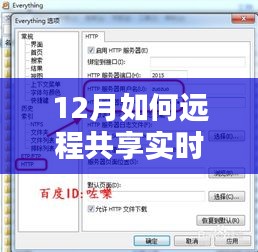 12月远程共享实时文件夹操作指南