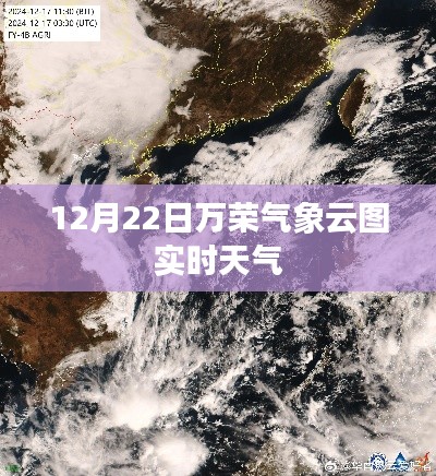 12月22日万荣气象云图实时天气预报查询