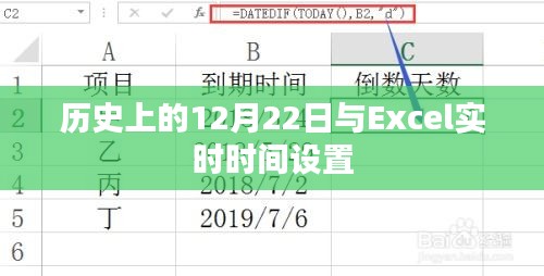 历史上的大事件与Excel实时时间设置技巧