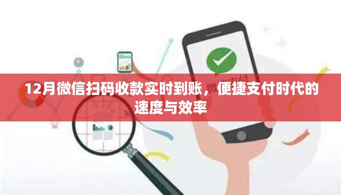 微信扫码收款实时到账，便捷支付时代效率之选