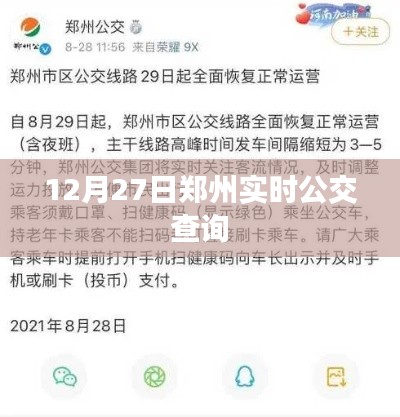 郑州实时公交查询系统上线，出行更便捷！