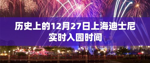 上海迪士尼实时入园时间历史记录，12月27日回顾