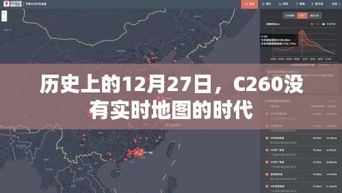 C260时代，历史上的12月27日，没有实时地图的日子