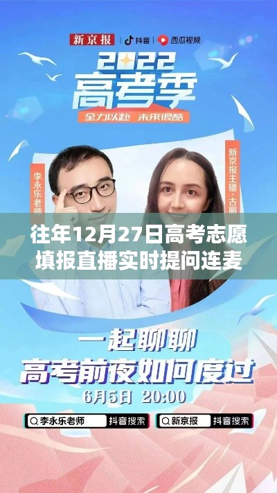 高考志愿填报直播互动，实时提问与连麦解答