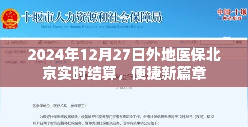 2024年外地医保北京实时结算，便捷医疗新篇章