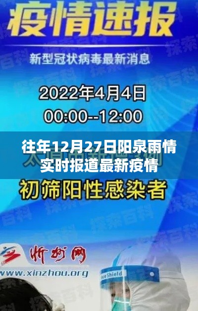 阳泉市往年12月27日雨情回顾与最新疫情动态实时报道