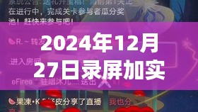 关于录屏解说制作技巧，实时录制与解说攻略