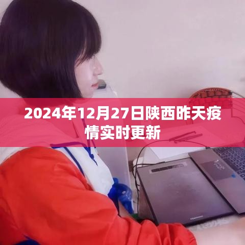 陕西昨日疫情实时更新报告（2024年12月27日）