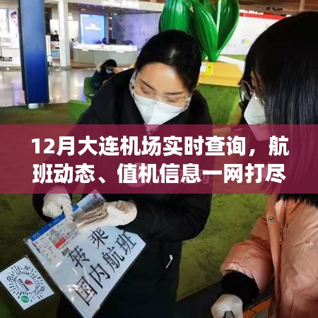 大连机场航班动态实时查询，值机信息尽在掌握