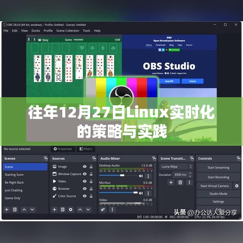 Linux实时化策略与实践，历年经验分享