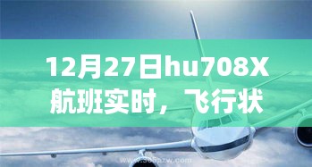 12月27日hu708X航班飞行实况及旅客体验报告