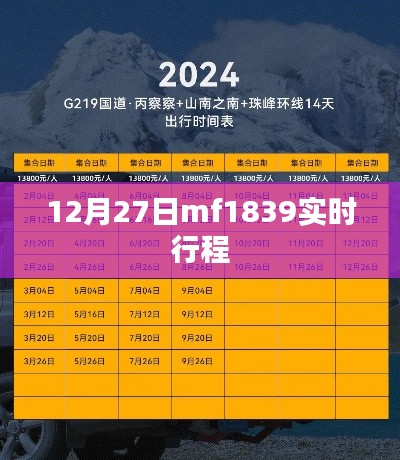 12月27日mf1839最新实时行程信息