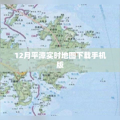 平潭实时地图手机版下载（12月更新）