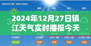 镇江天气预报，今日天气实时播报（2024年12月27日）