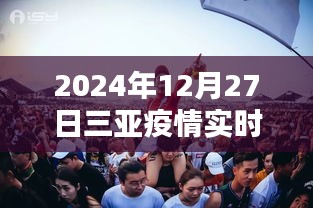 三亚疫情实时动态图（更新至2024年12月27日）