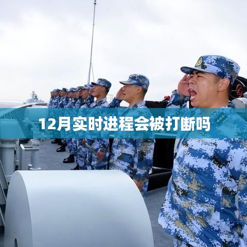 12月实时进程稳定性解析，打断与否？