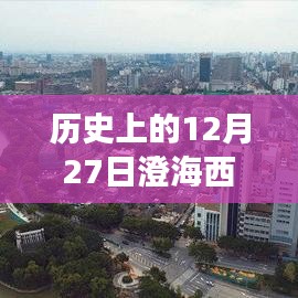 时空交汇，历史上的澄海西门实时监控点位图