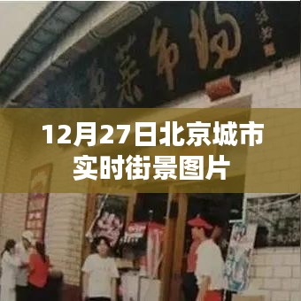 北京城市实时街景图片，12月27日实拍