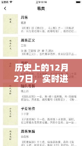 历史上的12月27日揭秘，实时进店词探寻