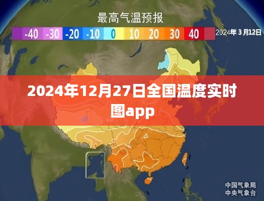 全国实时温度图，2024年12月27日APP版