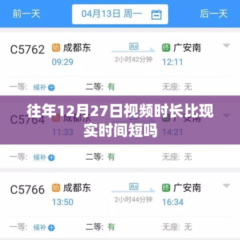 历年12月27日视频时长与现实时间对比