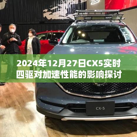 CX5实时四驱对加速性能的影响分析