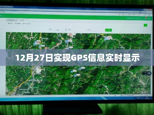 GPS信息实时显示功能实现日期揭秘，12月27日