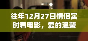 情侣共度温馨时光，爱的电影相伴时刻