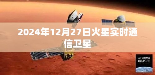 火星实时通信卫星，揭秘火星探测新篇章