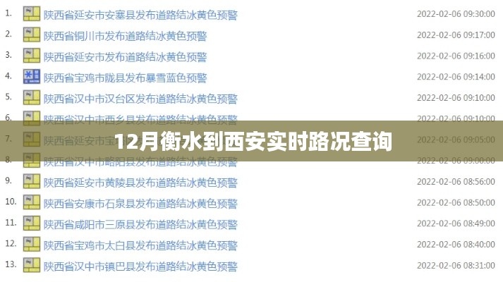 衡水到西安实时路况查询（12月最新）