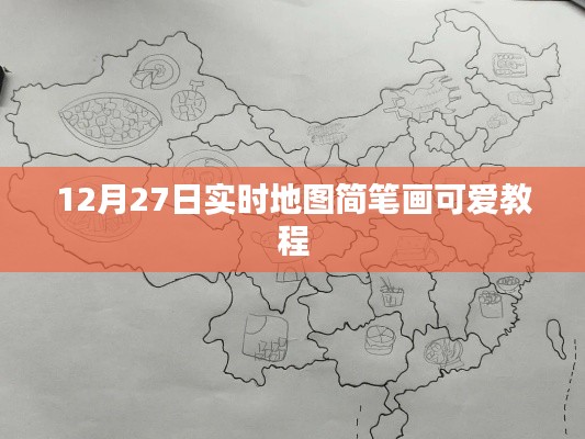 12月27日实时地图简笔画，可爱教程全攻略