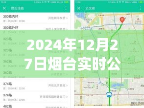 烟台实时公交小程序使用指南，2024年操作教程