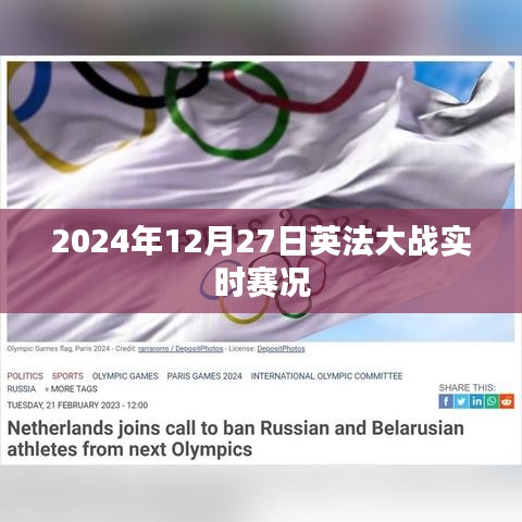 2024年英法大战赛况实时更新