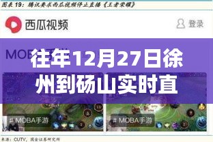 徐州至砀山实时直播回顾，往年12月27日的精彩瞬间